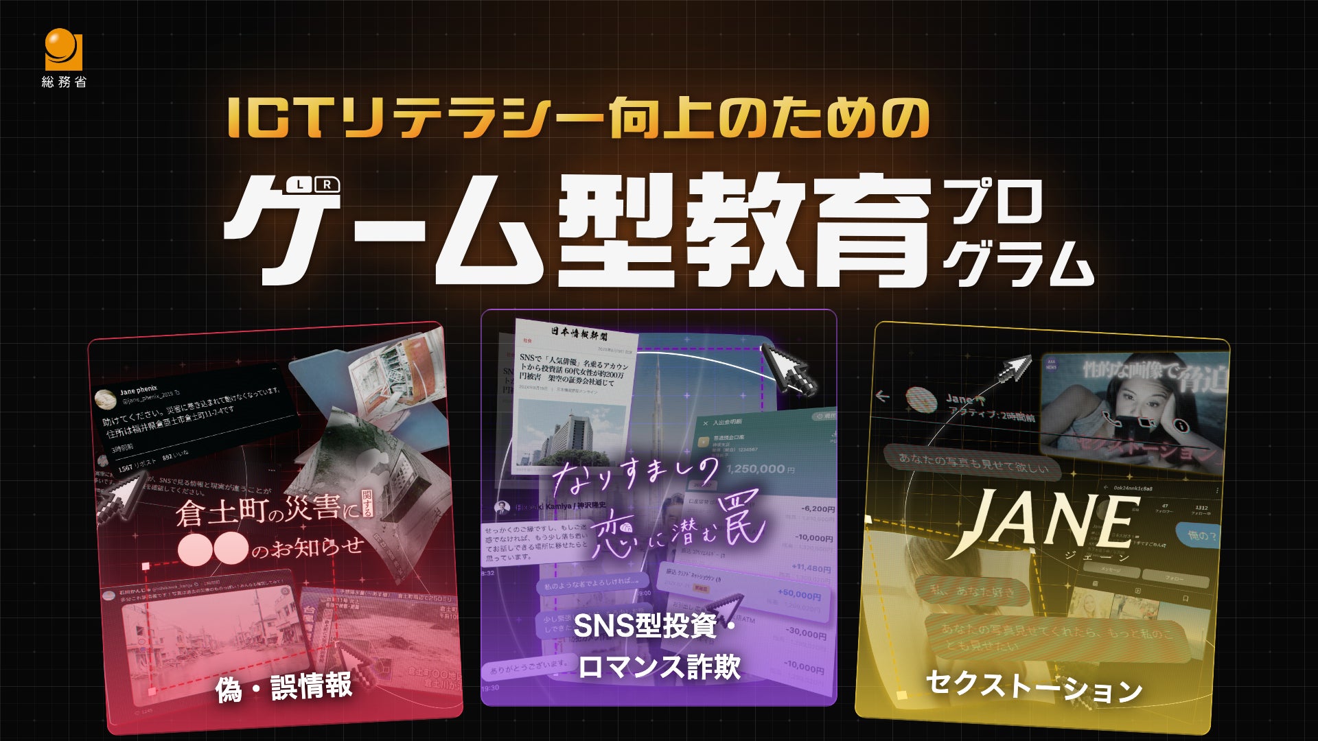 株式会社Classroom Adventure、総務省とともにICTリテラシー向上のためのゲーム型教育プログラム -「リテプロ」を公開