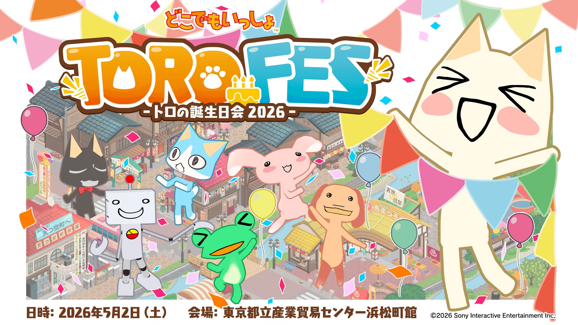 『どこでもいっしょ』ファンイベント「トロフェス ～トロの誕生日会2026～」物販出店社発表！後方席の販売と無料オンライン配信も決定！