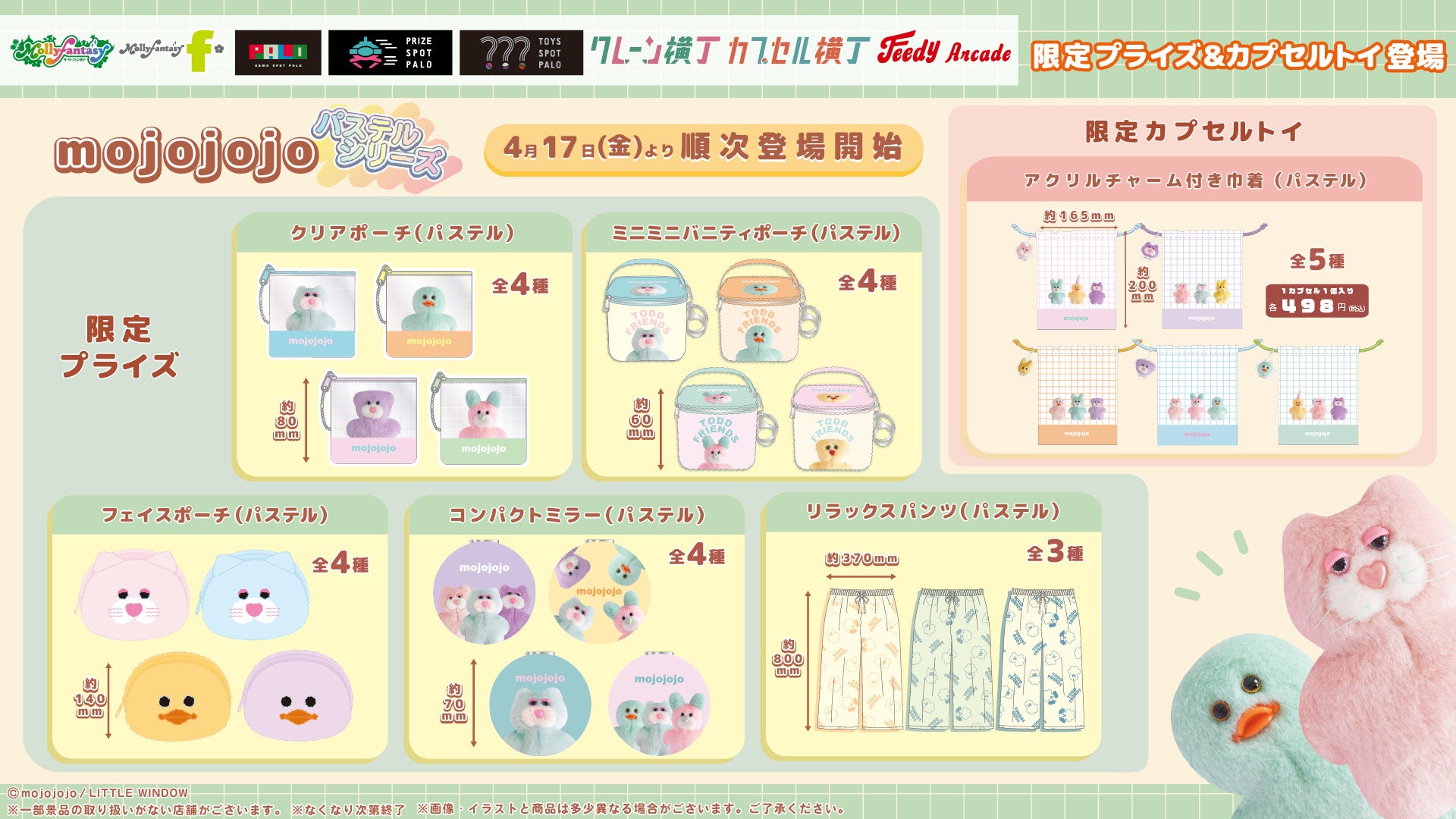 優しい色合いにときめく「mojojojoパステルカラーシリーズ」！ かわいい「フェイスポーチ」や「コンパクトミラー」など６アイテムを４月17日（金）よりモーリーファンタジー・PALOにて展開開始