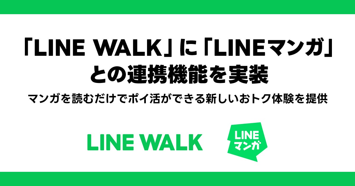 【LINE GAME】「LINE WALK」に「LINEマンガ」との連携機能を実装　マンガを読むだけでポイ活ができる新しいおトク体験を提供