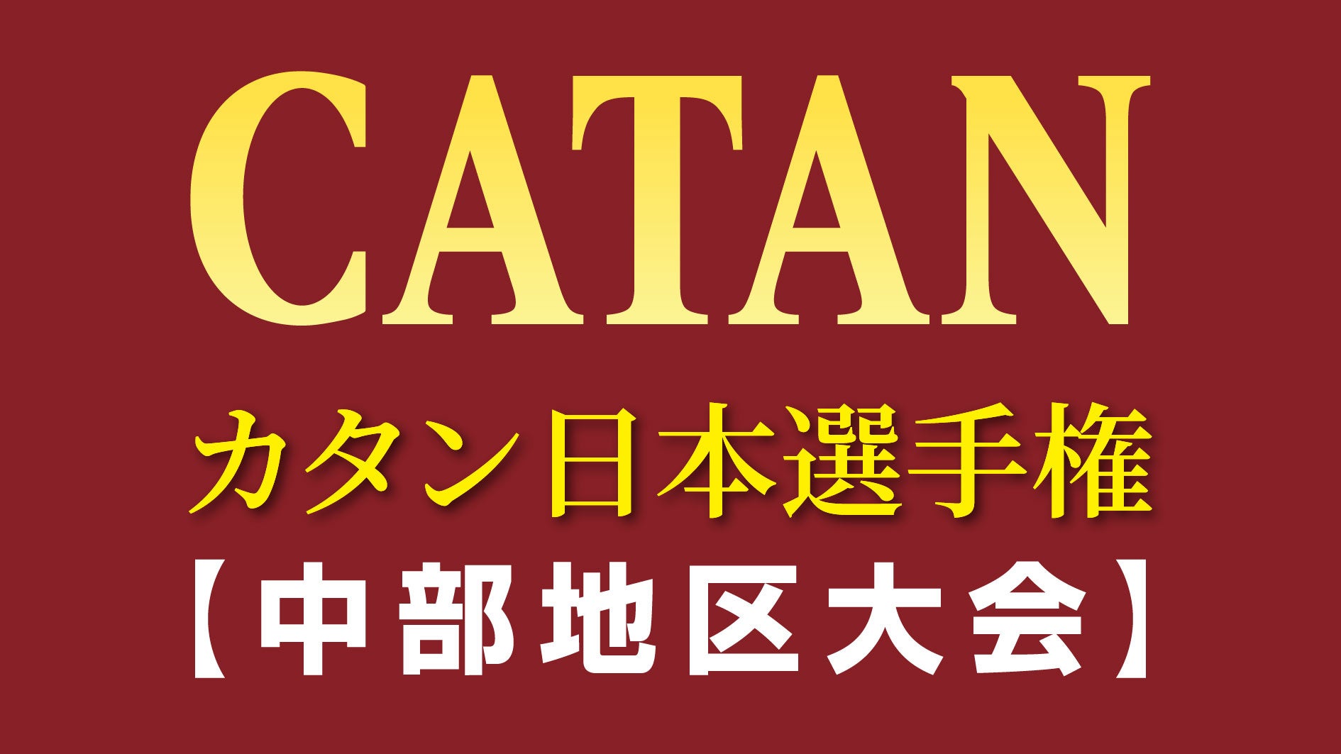 ついに、カタン日本選手権がスタート！初回の中部大会、３年連続で初参加率30％超え！