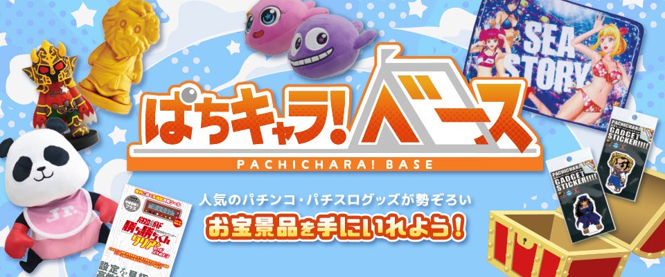 パチキャラ好き必見！「GAPOLI（ガポリ）モール」に新たな店舗『ぱちキャラ！ベース』が出店！