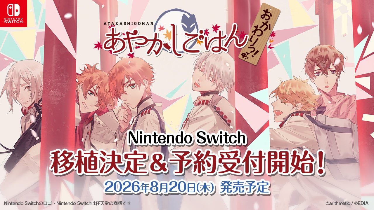 Nintendo Switch™用ソフト 『あやかしごはん ～おかわりっ！～ for S』 ８月２０日（木）発売決定！予約受付中！