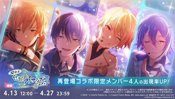 『プロジェクトセカイ カラフルステージ！ feat. 初音ミク』[復刻]『プロジェクトセカイ』×『あんさんぶるスターズ！！』スペシャルコラボ「[復刻]交わるせかいのアンサンブルガチャ」開催！