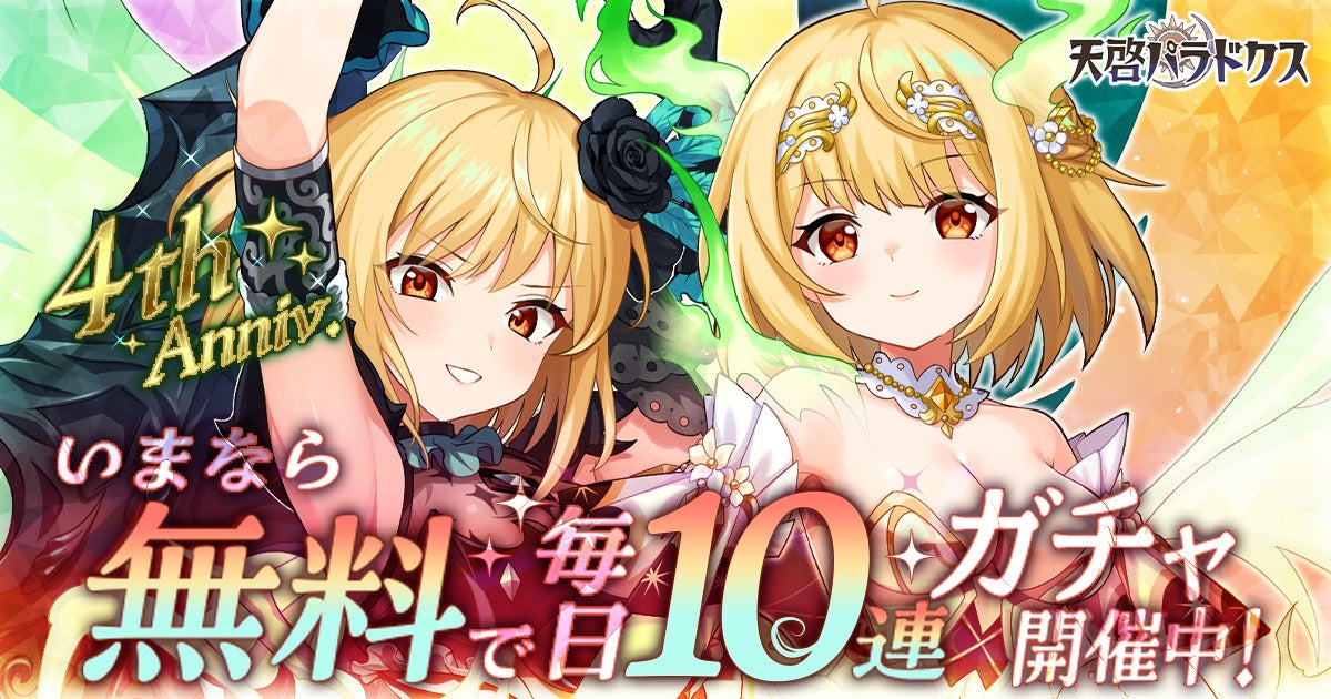 EXNOAとKMSによる3DタクティクスRPG『天啓パラドクス』サービス開始から4周年！4周年記念キャンペーンやイベントが開催中！