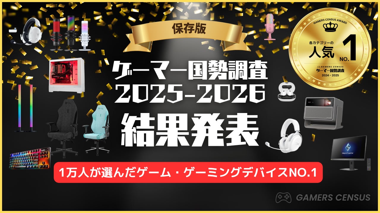 【1万人のゲーマーが選んだ】「ゲーマー国勢調査2025-2026」結果発表！ 全128ブランドのランキング＆アワードを一挙公開
