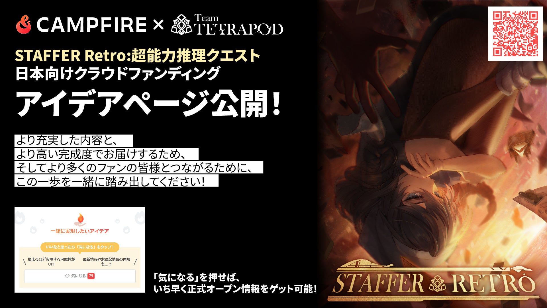 『Staffer Retro: 超能力推理クエスト』、日本展開をさらに強化するCAMPFIREプロジェクト始動へ