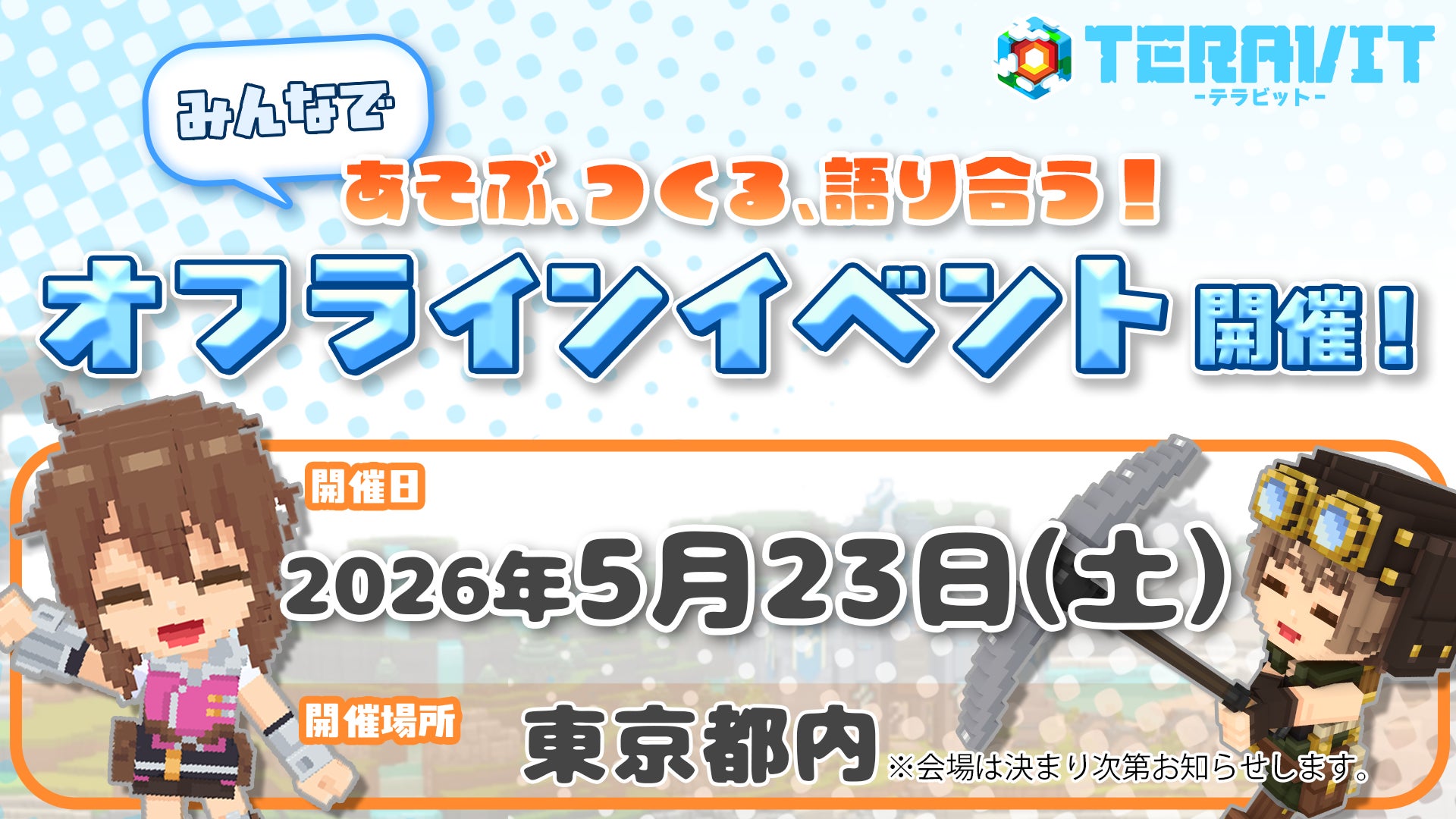 【オフラインイベント開催！】みんなとあそぶ、つくる、語り合う！『テラビット』の未来を共創するオフラインイベントを5月23日(土)に開催決定！
