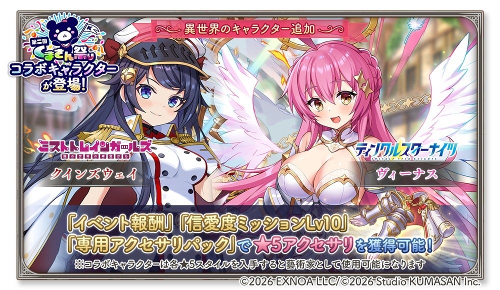 DMM GAMES『ガールズクリエイション -少女藝術綺譚-』新登場の★5スタイルやメモリーが獲得できるコラボイベント「くまべいびーず・くりえいしょん！？」開催！