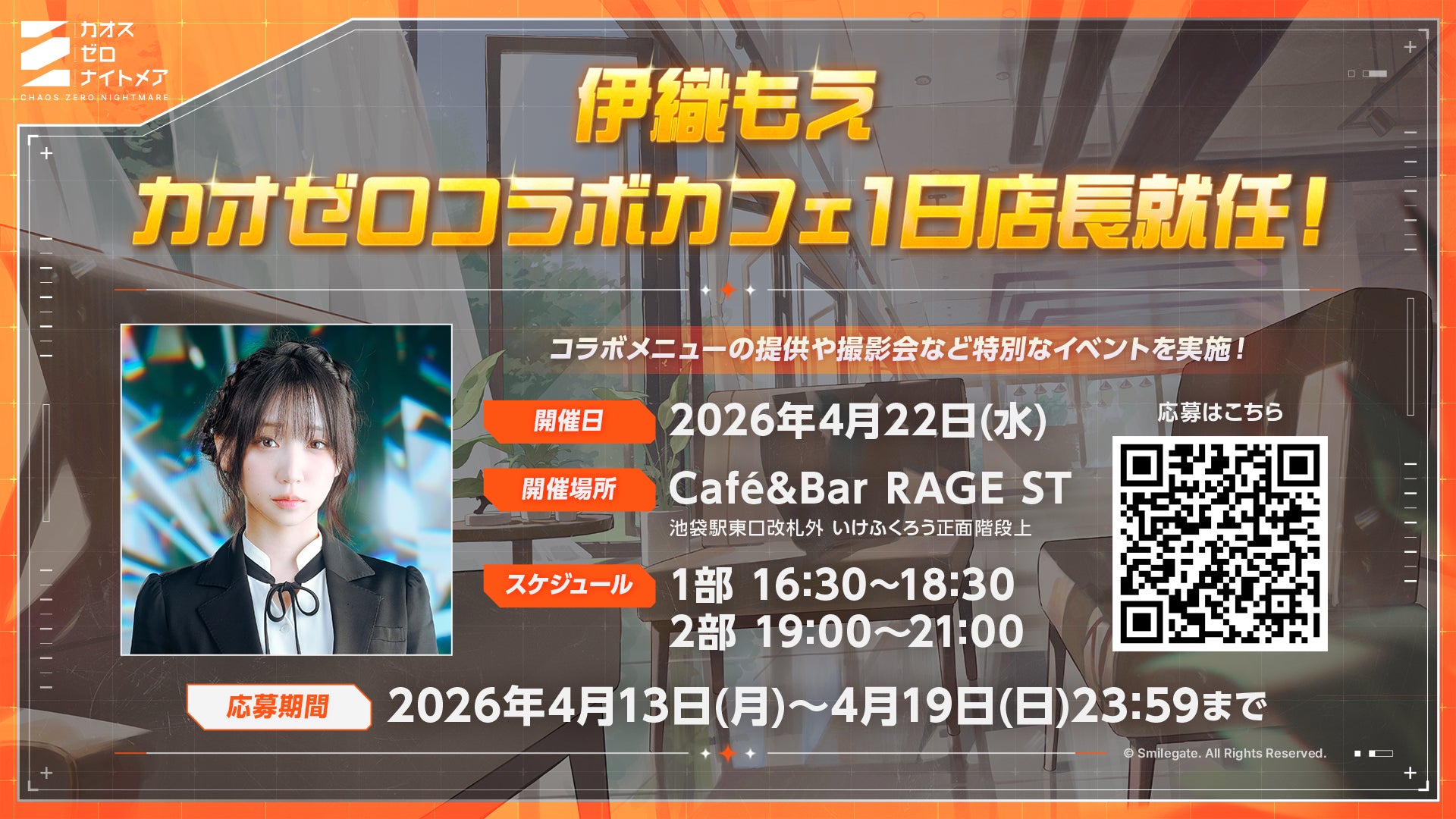 『カオスゼロナイトメア』コラボカフェ1日店長に大人気コスプレイヤー「伊織もえ」さん就任！本日よりイベント応募受付開始！