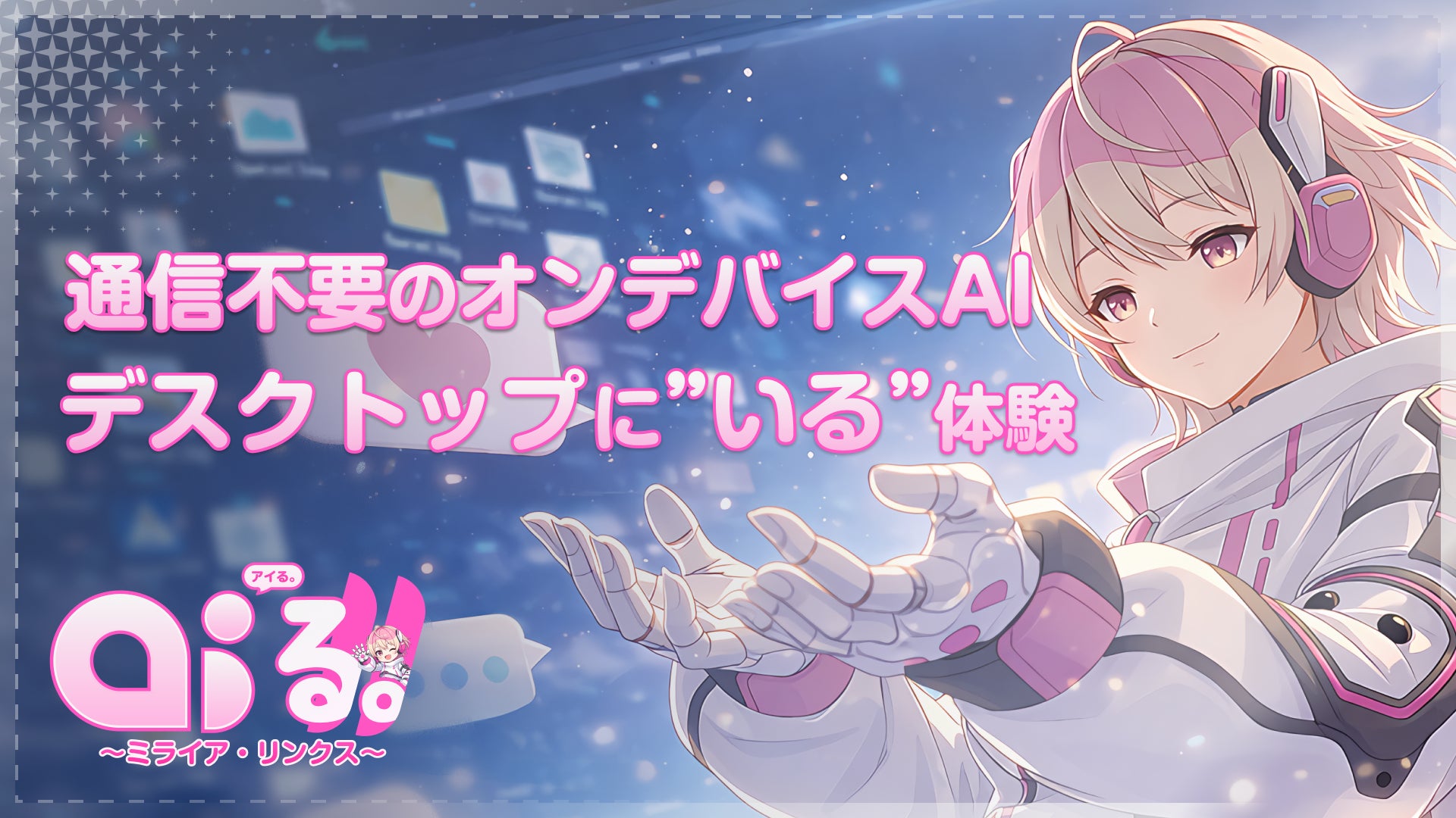 大阪万博で活躍したAIキャラクター「ミライア・リンクス」がデスクトップマスコットとして登場！オンデバイスAI搭載『AI’る。（アイる。）～ミライア・リンクス～』Steamにて配信開始！