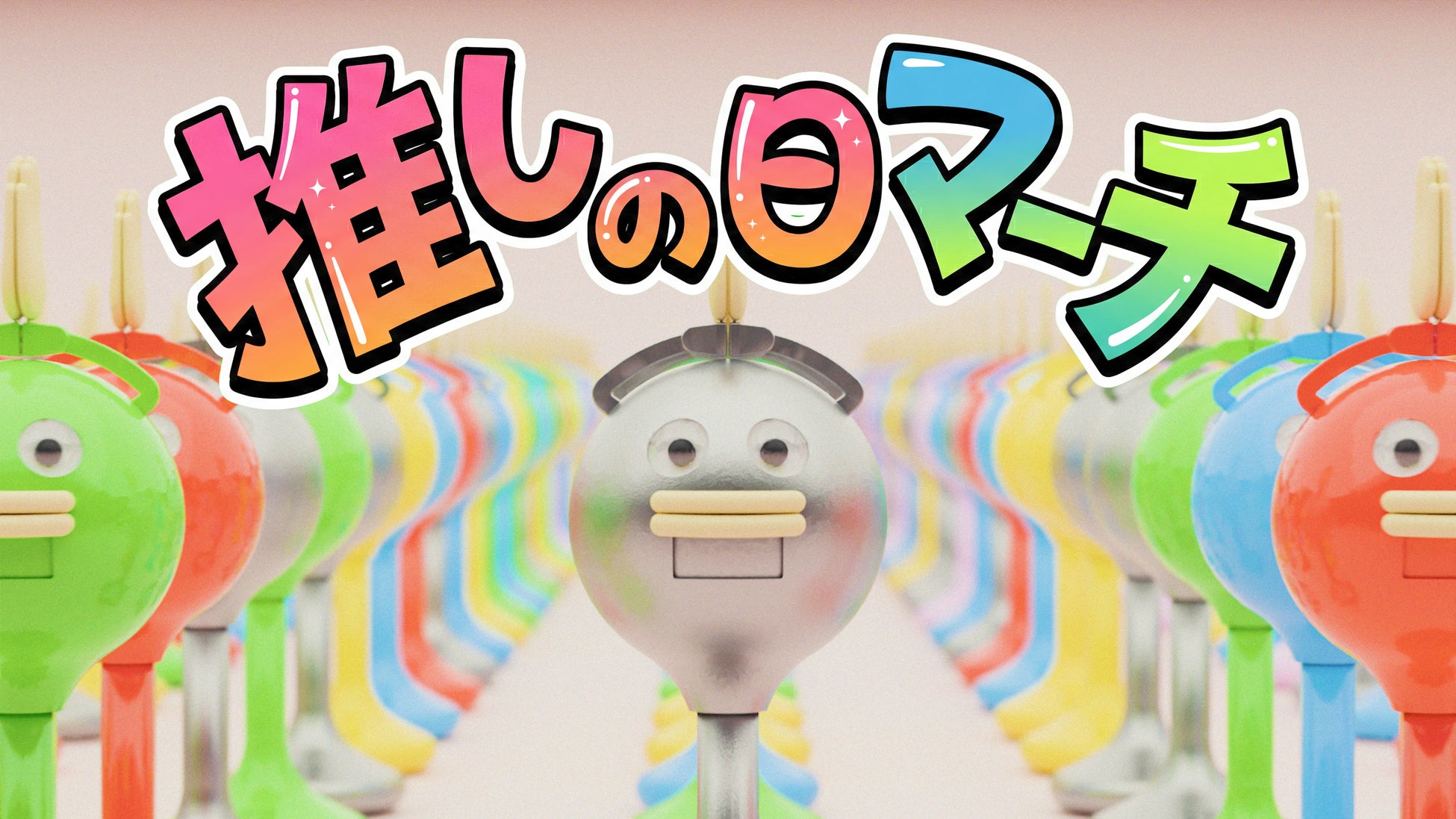 “推し活”感覚で楽しむ新提案！GWに向け「推しの日マーチ」動画を公開