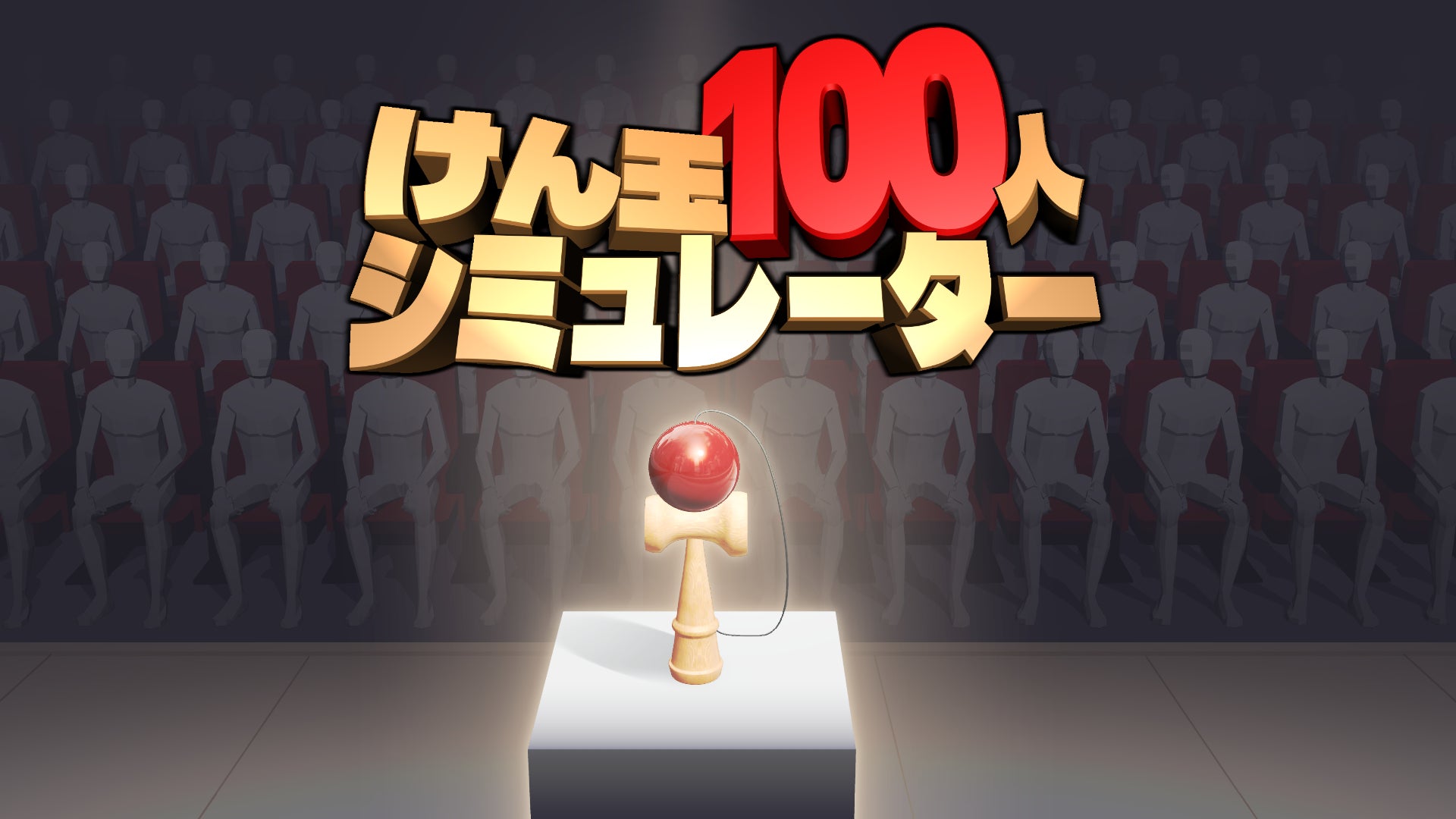 極限のプレッシャーに打ち勝て！100人連続成功チャレンジゲーム『けん玉100人シミュレーター』ジー・モードよりパブリッシング決定！本日4月14日(火)より、Steam早期アクセス版が配信開始