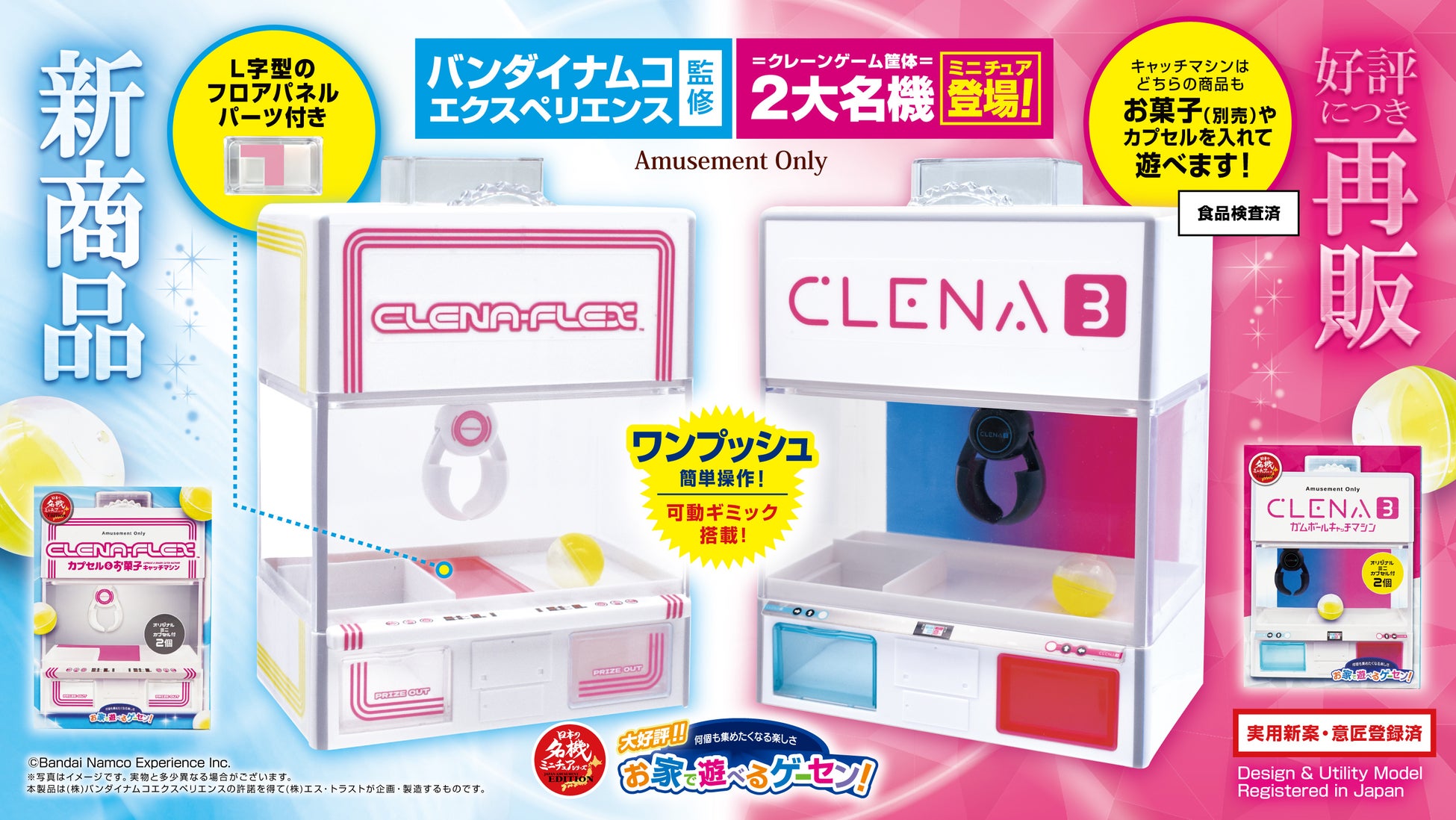 お家で遊べる！飾れる！「お家で遊べるゲーセンシリーズ」に バンダイナムコの２大名機 “クレナフレックス＆クレナ3” がミニチュアギミック玩具になって4月4週より全国のアミューズメント施設に登場！