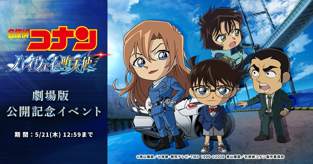 『名探偵コナンパズル 盤上の連鎖（クロスチェイン）』劇場版『名探偵コナン ハイウェイの堕天使』公開記念施策開催決定！～劇場版テーマの限定カードや家具が手に入る！～