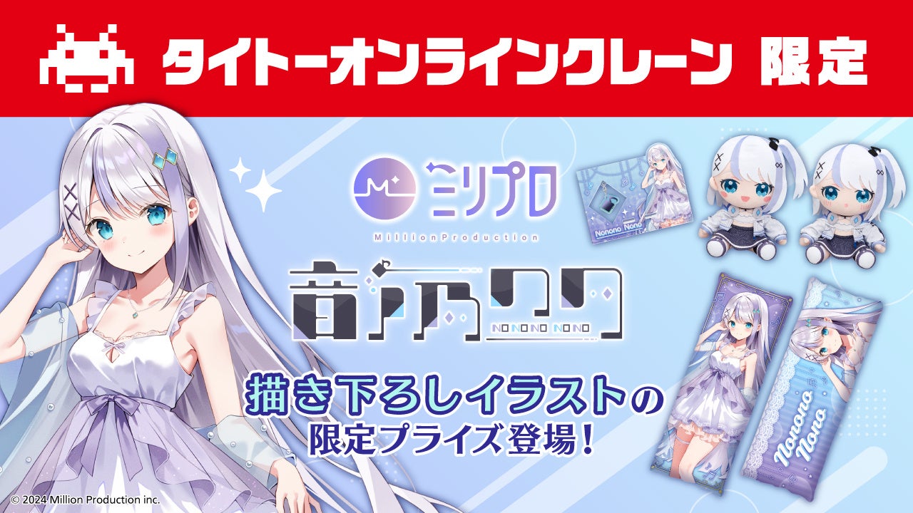 24時間おうちでクレーンゲームを楽しめるオンラインクレーン「タイクレ」がミリプロ所属V Singer「音ノ乃のの」さんのコラボプライズを限定展開！