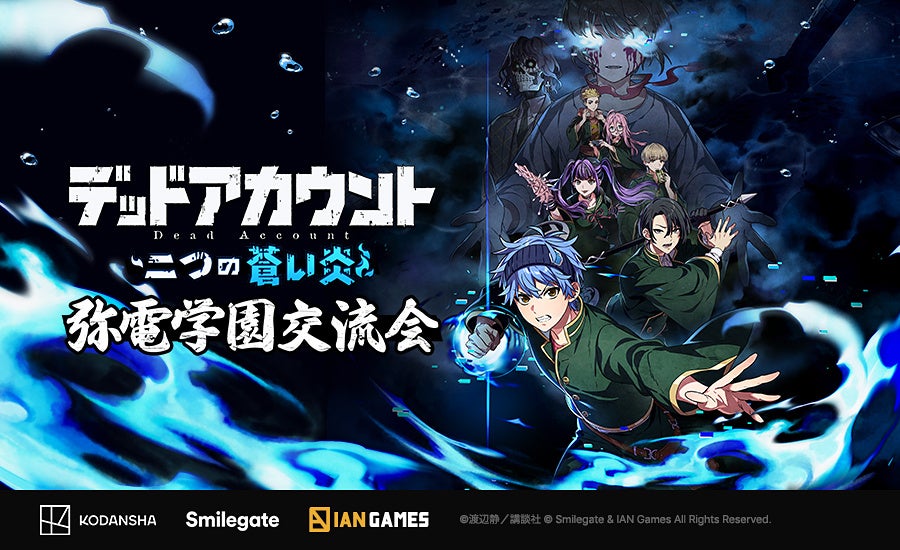 スマイルゲートの新作『デッドアカウント～二つの蒼い炎～』オフラインイベント「弥電学園交流会」が大盛況のうちに終了
