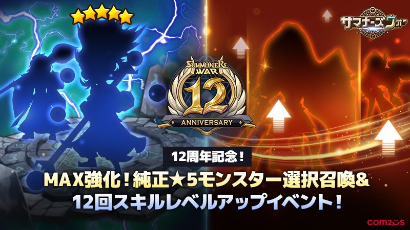 『サマナーズウォー: Sky Arena』、12周年フェスティバル開幕！欲しい純正★5モンスターや召喚書など豪華報酬を手に入れよう！