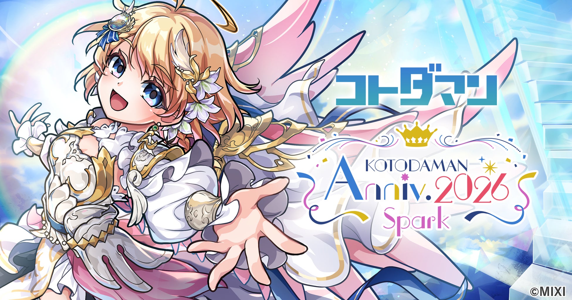 コトダマン、8周年記念イベント4月18日（土）より開催！