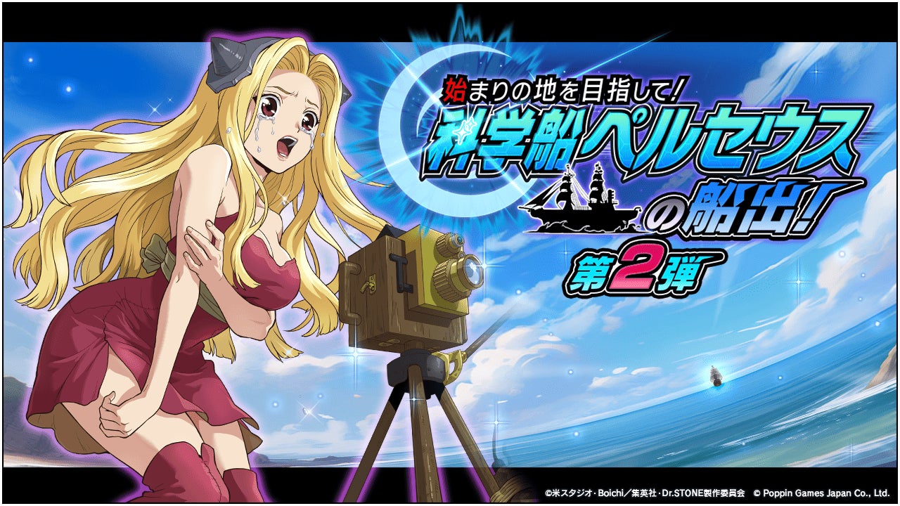 Dr.STONE バトルクラフト　復刻イベント「[復刻]始まりの地を目指して！科学船ペルセウスの船出！第2弾」開催