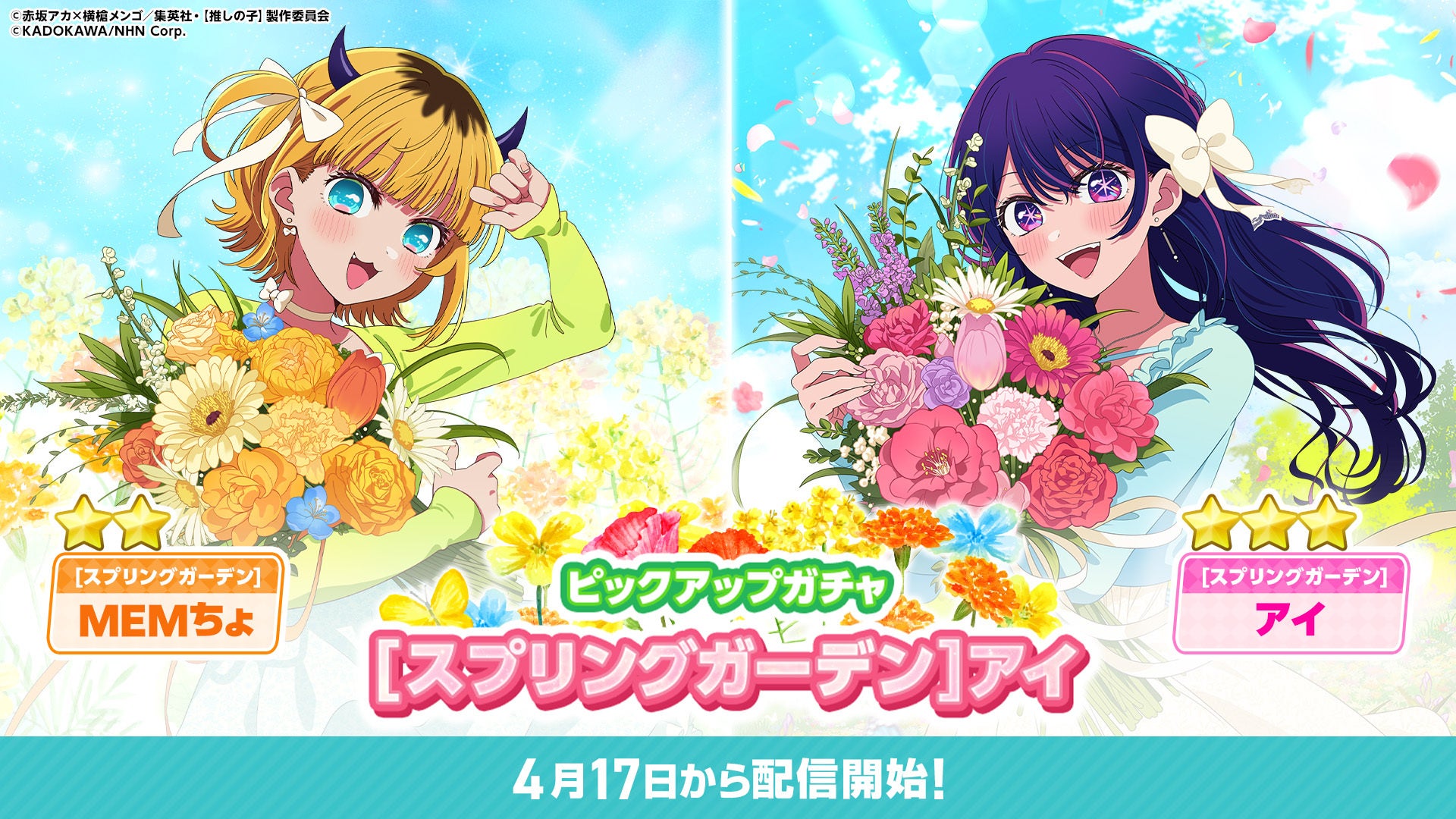 公式パズルゲーム『【推しの子】Puzzle Star』で本日より新ピックアップガチャ[スプリングガーデン]開催第１弾はアイとMEMちょが登場！