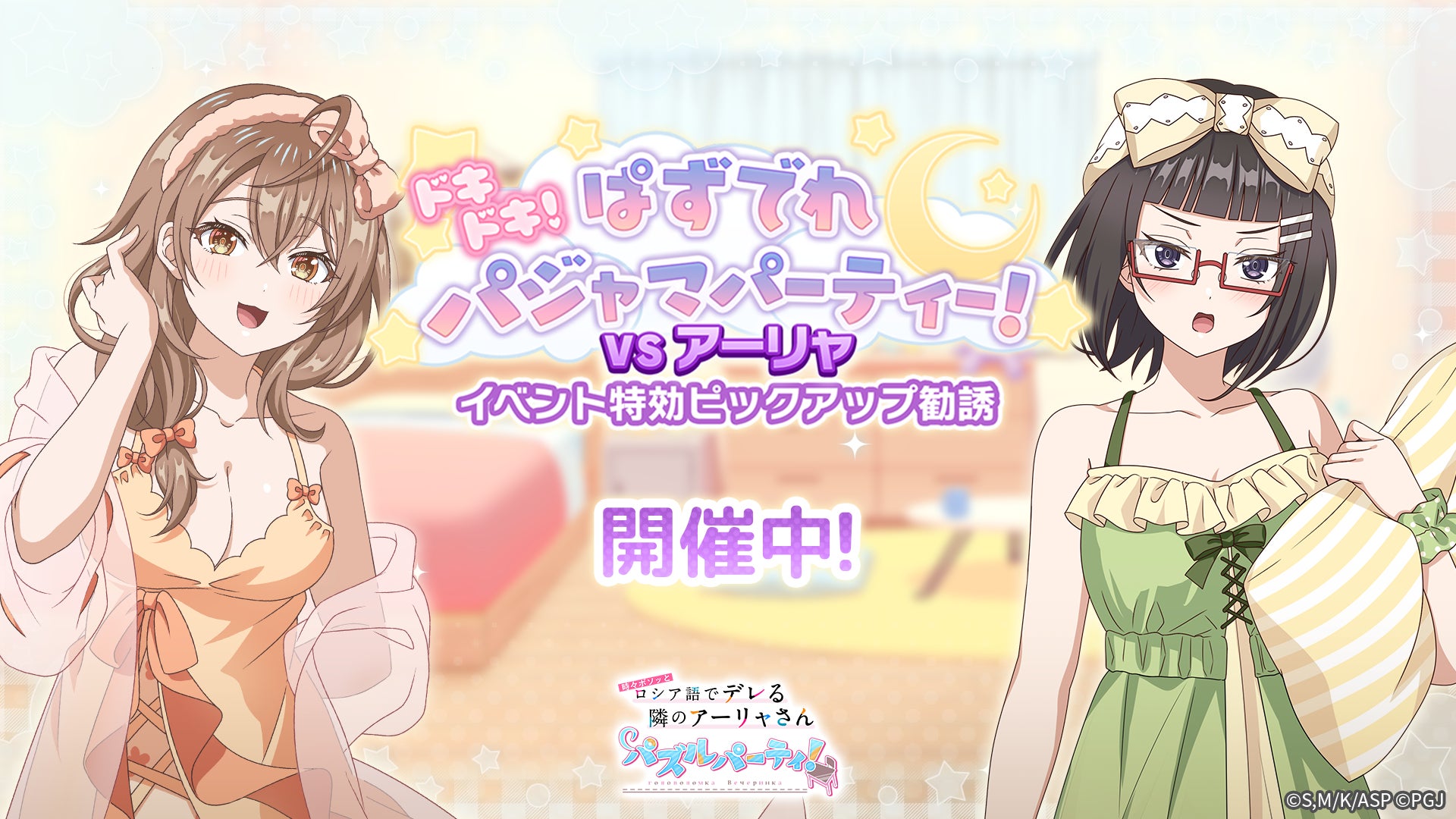 『時々ボソッとロシア語でデレる隣のアーリャさん パズルパーティ！』ネグリジェ姿の沙也加とマーシャの特効ピックアップ勧誘勧誘開催！累計スコアイベント開催予定！