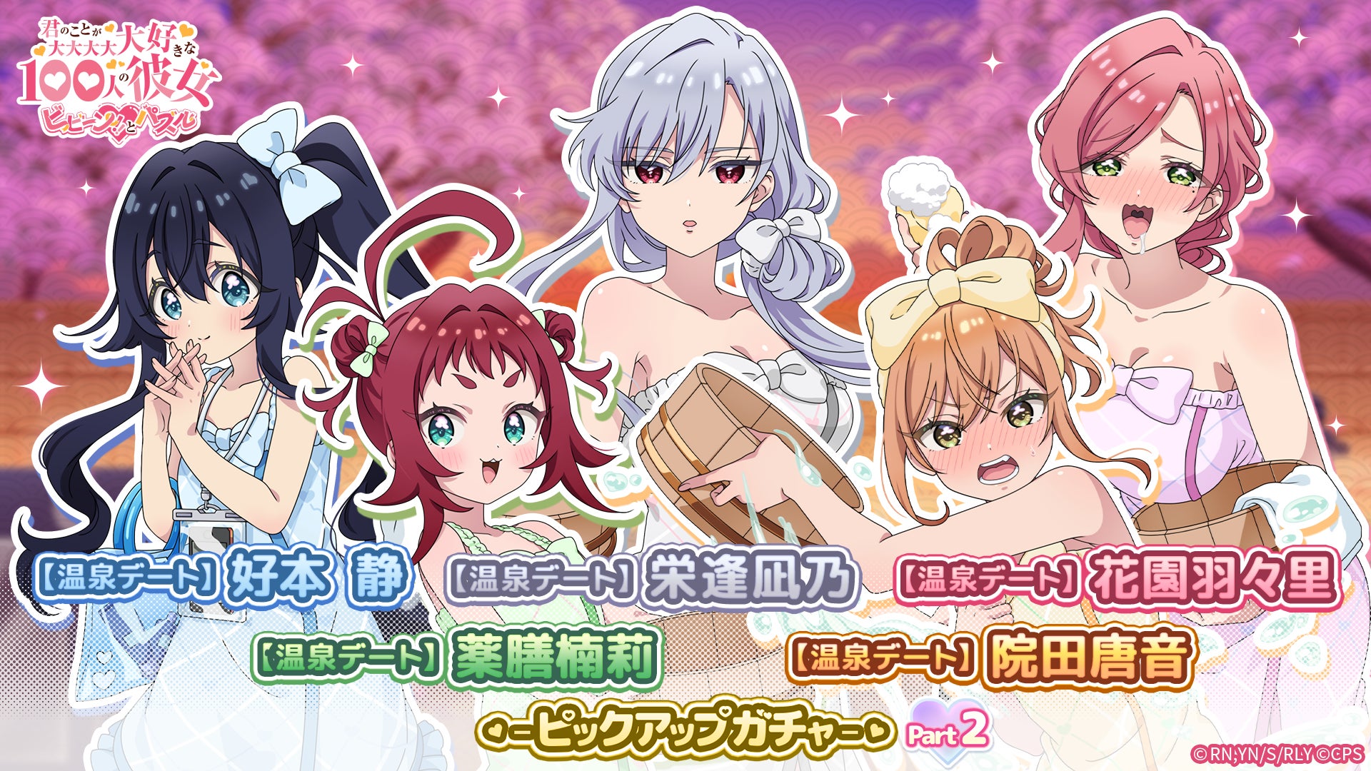 『君のことが大大大大大好きな100人の彼女 ビビーン!!とパズル』「【温泉デート】静＆凪乃＆羽々里、唐音＆楠莉ピックアップガチャ」開催！