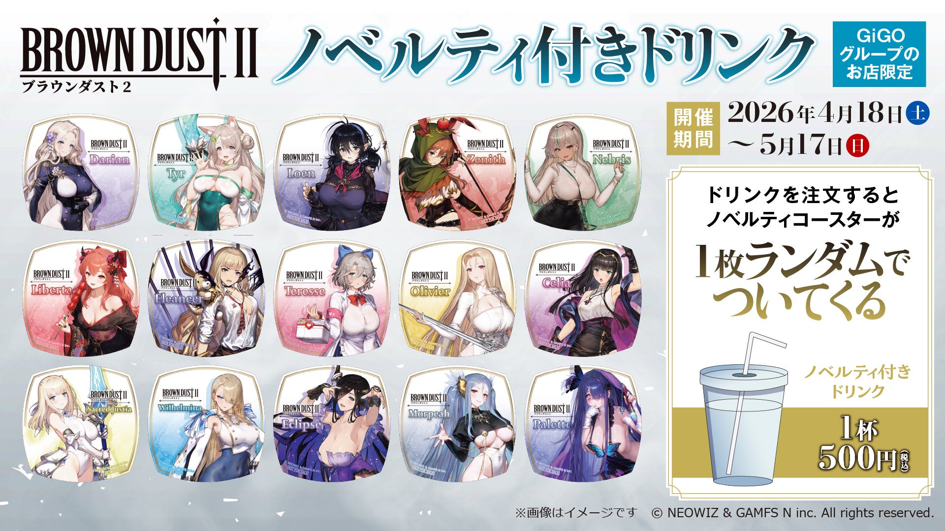 『ブラウンダスト2』、明日から、GiGOグループ19店舗でノベルティ付きドリンクが登場！