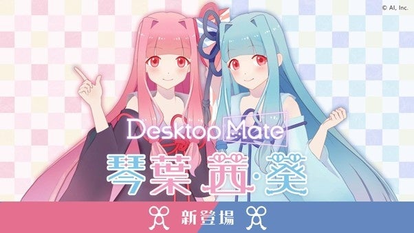Desktop Mate DLC「琴葉茜」「琴葉葵」4月24日発売決定！2026年4月17日（金）よりストアページ公開