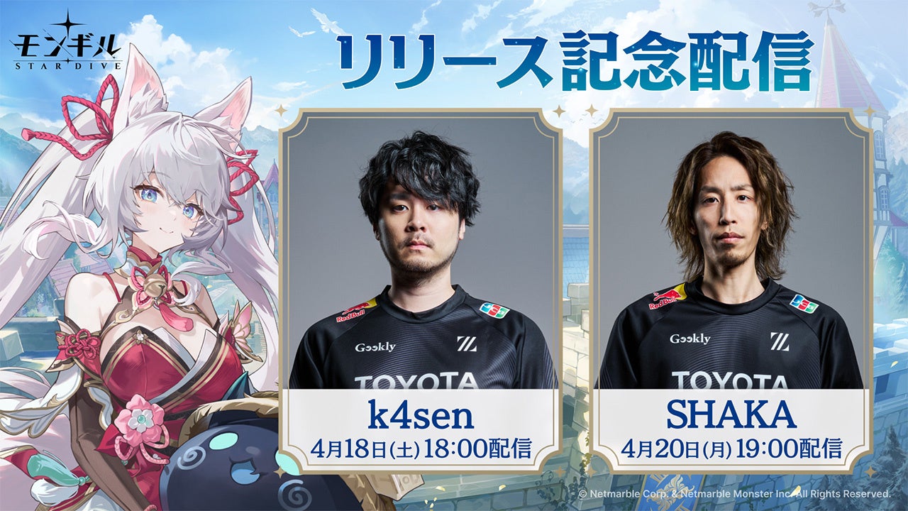 最新作アクションRPG『モンギル：STAR DIVE』リリース記念！人気ストリーマーによる生配信が決定！明日4月18日（土）より順次配信