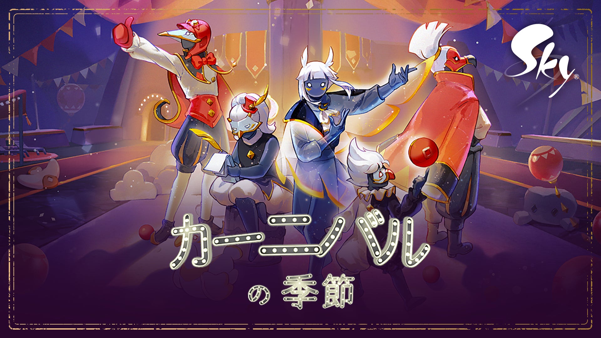 空の上に現れる幻想的なカーニバルが開幕！ 新シーズン「カーニバルの季節」を2026年4月17日（金）よりスタート