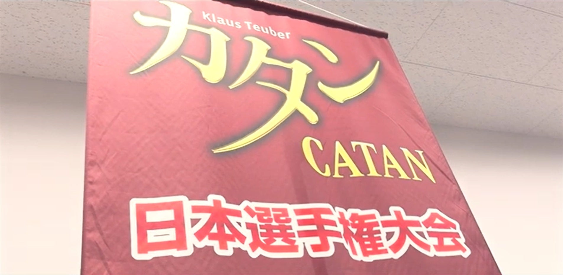 イメージ動画が完成！大人気ゲーム「カタン」の日本選手権とは？