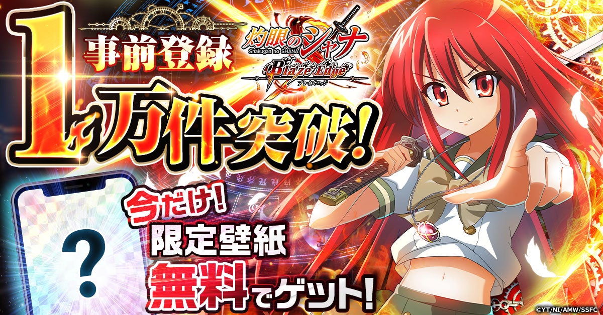 『灼眼のシャナ ブレイズエッジ』事前登録者数1万件突破！