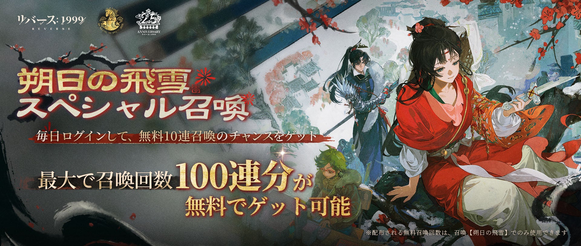 『リバース：1999』2.5周年記念・100連無料召喚開催―桑島法子＆石川界人演じる新キャラがVer3.4に登場