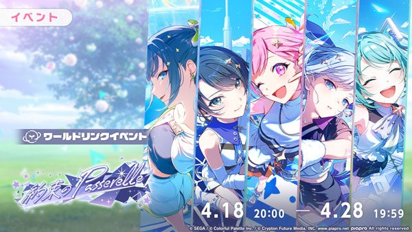 『プロジェクトセカイ カラフルステージ！ feat. 初音ミク』ワールドリンクイベント「約束のPasserelle」、「YELL of Messengersガチャ」を開催！
