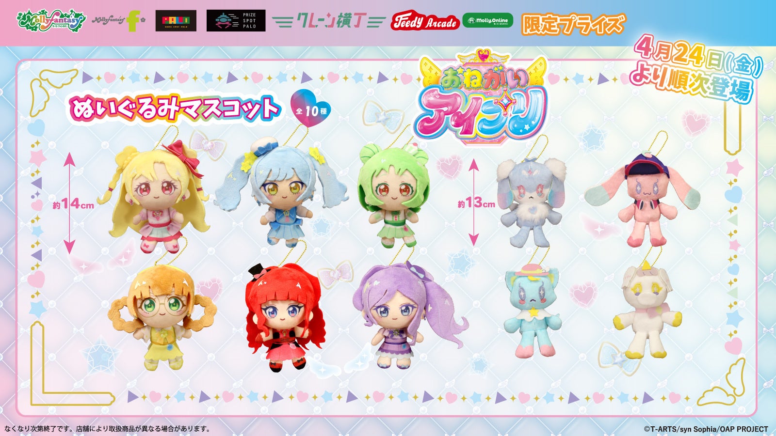 『おねがいアイプリ』のかわいいプライズが初登場！ アイプリたちやプリうさフレンズの「ぬいぐるみマスコット」をモーリーファンタジー・PALOにて４月24日（金）より展開開始