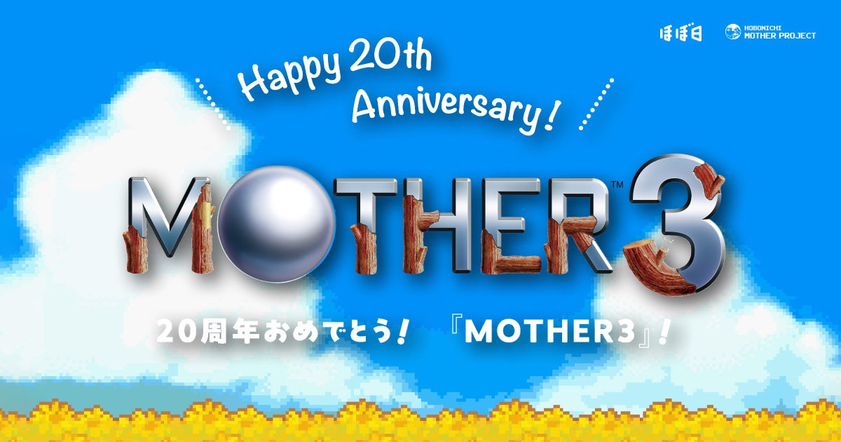 20周年おめでとう、『MOTHER3』！