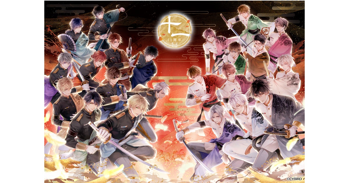 祝・11周年『イケメン戦国 時をかける恋』『イケメン戦国 時をかける恋 -永縁-』アプリ内にて11周年を記念した特設ページOPEN！＆豪華イベントを開催！