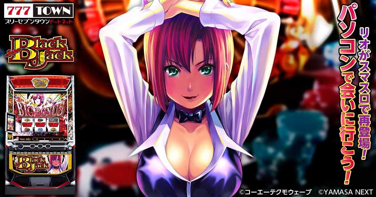 「スマスロスーパーブラックジャック」がパチンコ・パチスロオンラインゲーム「777TOWN.net」に登場！
