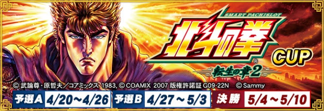 『セガNET麻雀 MJ』と『スマスロ 北斗の拳 転生の章2』がコラボ！全国大会“スマスロ 北斗の拳 転生の章2 CUP”開催