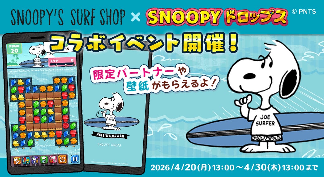 「SNOOPY’S SURF SHOP ×スヌーピードロップス」コラボイベントやキャンペーン開催