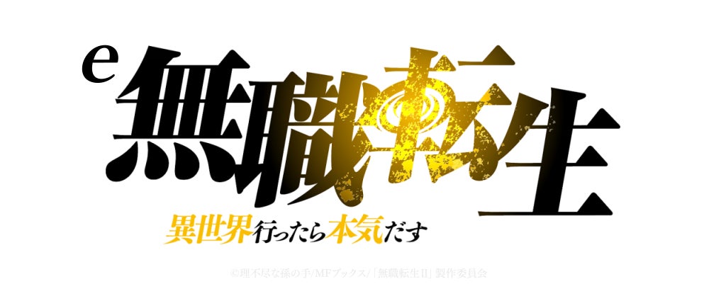 パチンコ新機種『e 無職転生 ～異世界行ったら本気だす～』発売のお知らせ