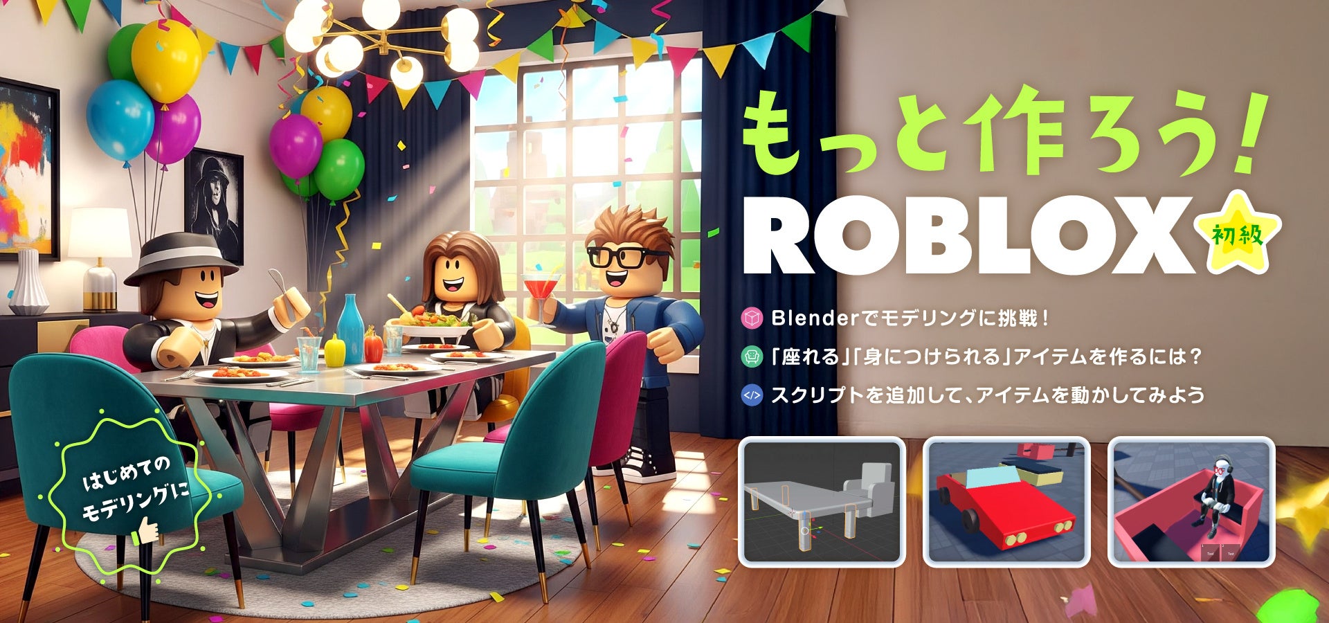 小学生から学べる3Dゲーム制作とプログラミング「Roblox初級コース」を開設