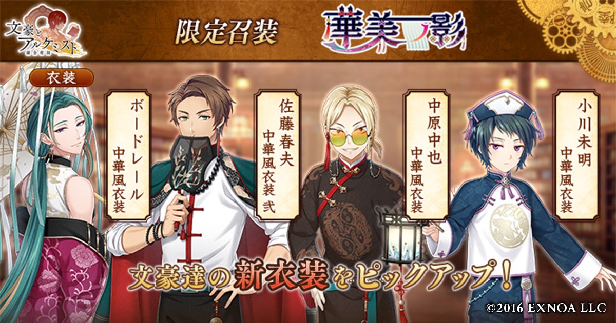 DMM GAMES「文豪とアルケミスト」限定召装『華美ノ影』開催のお知らせ