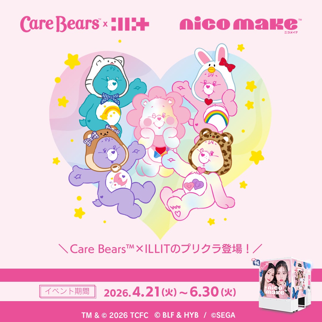 本日より、「Care Bears™ × ILLIT」イベントをプリクラ『NICO MAKE』にて開催！