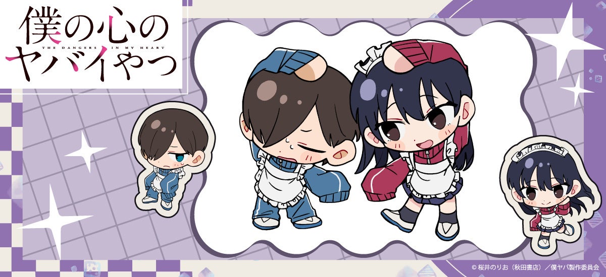 『僕の心のヤバイやつ』グッズがシンクイノベーション株式会社より発売されます！