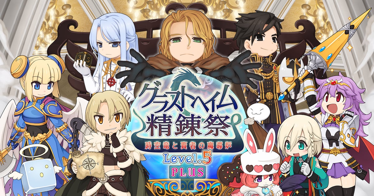 【ラグナロクオンライン】「グラストヘイム精錬祭　～時空竜と賢者の魔導炉Level.5 Plus～」開催！
