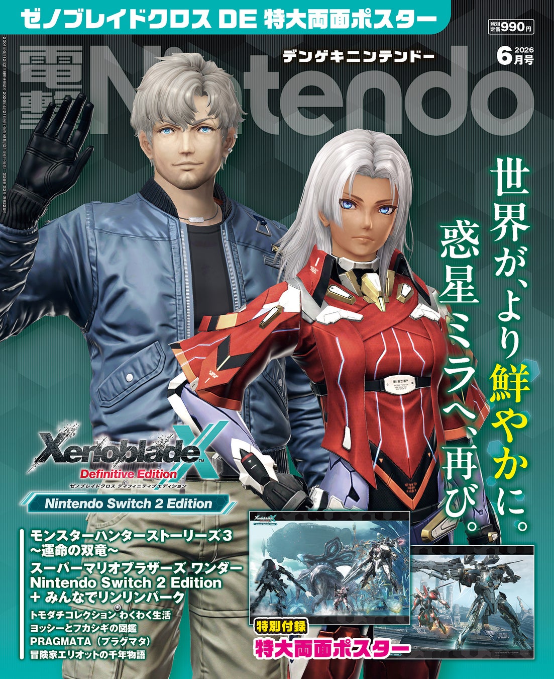 『ゼノブレイドクロス ディフィニティブエディション』の特大両面ポスター付きの『電撃Nintendo 2026年6月号』は、「Nintendo Switch 2」のゲーム情報満載で本日4月21日発売！