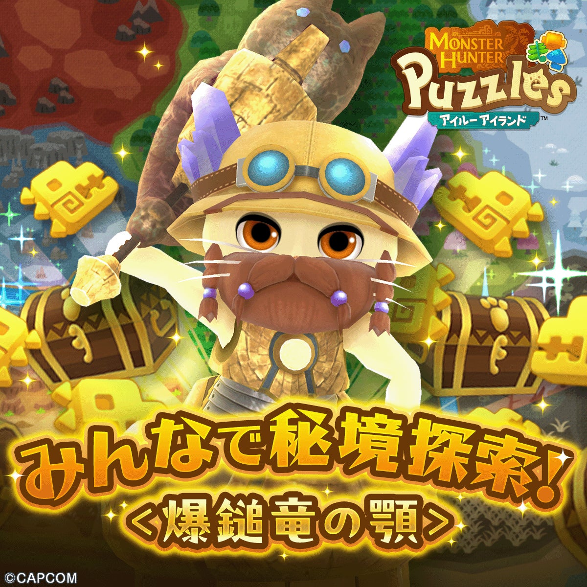 『モンスターハンターパズル アイルーアイランド』　新規協力イベント「みんなで秘境探索！＜爆鎚竜の顎＞」を開催！