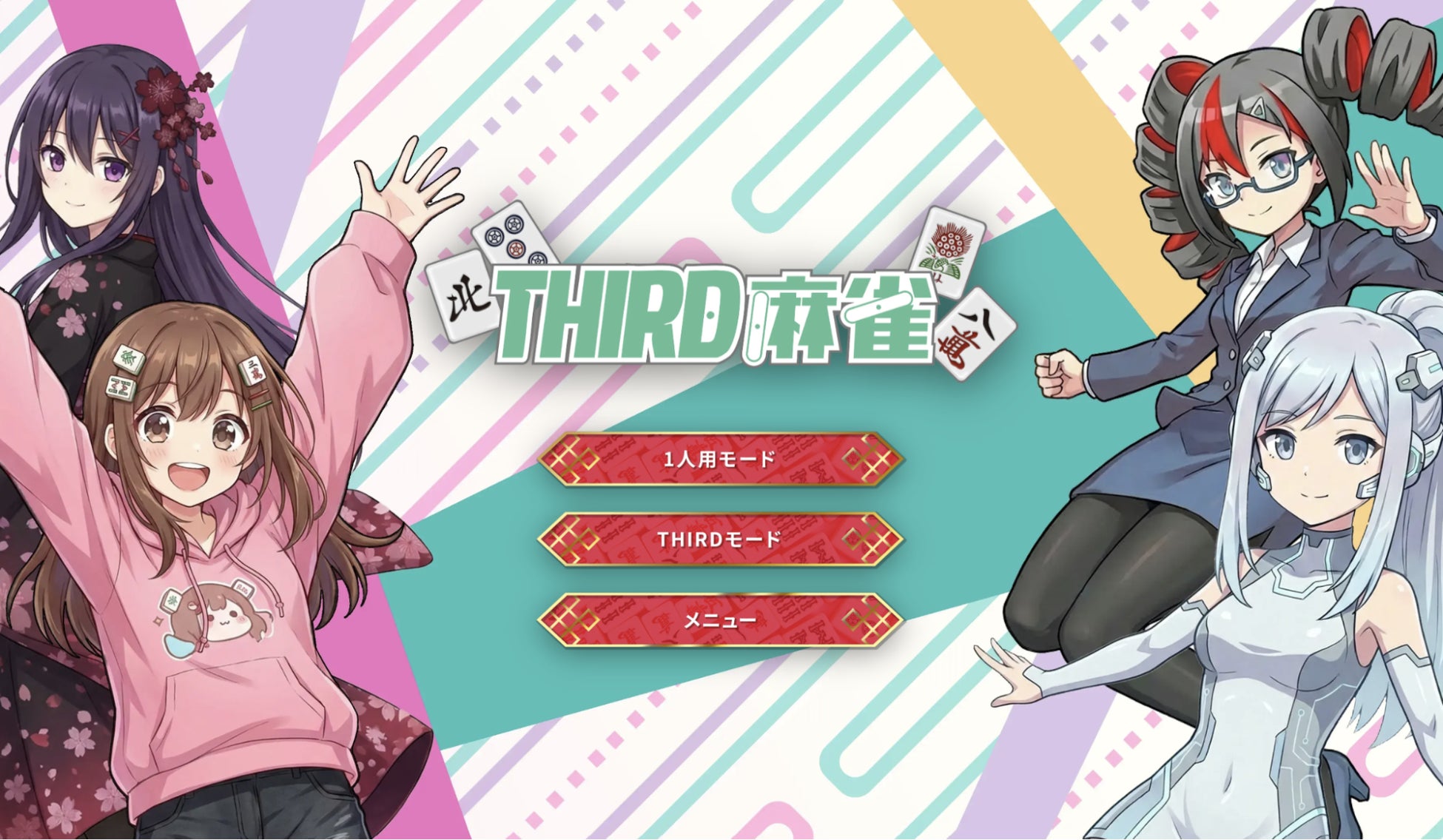 視聴者介入型プラットフォーム「THIRD」最新作『THIRD麻雀』PCブラウザゲームとして本日リリース！
